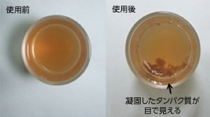 使用前と使用後 凝固したタンパク質が目で見える